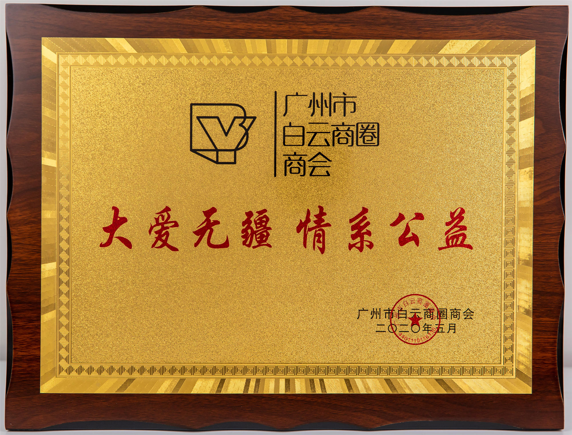 廣州市白云商圈商會(huì) 大愛無(wú)疆·情系公益