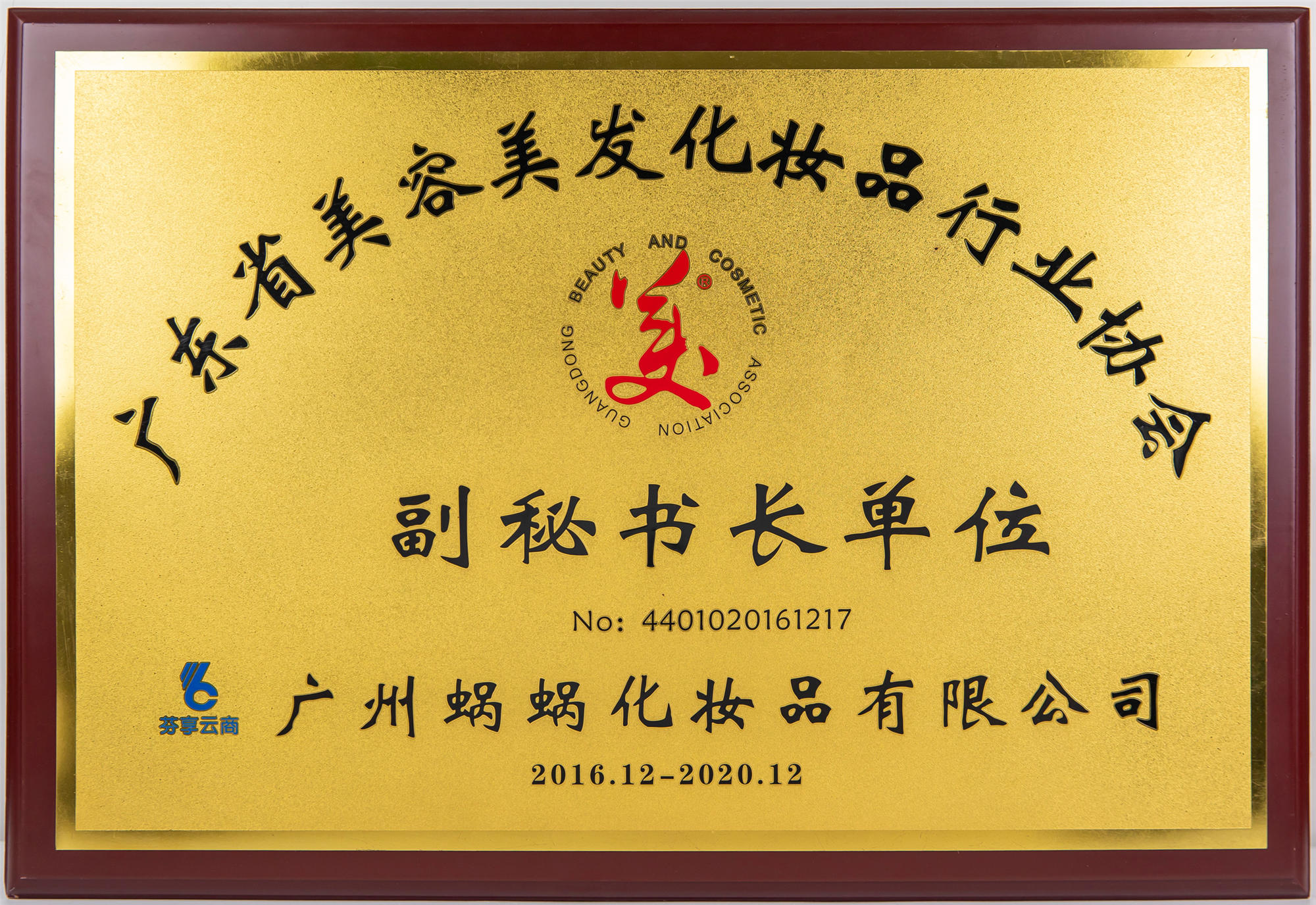 廣東省美容美發(fā)化妝品行業(yè)協(xié)會(huì)副秘書長(zhǎng)單位